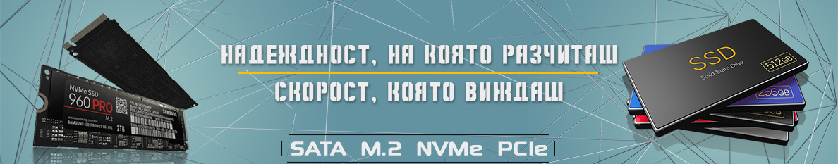 SSD дискове - M.2 SATA NVMe PCIe
